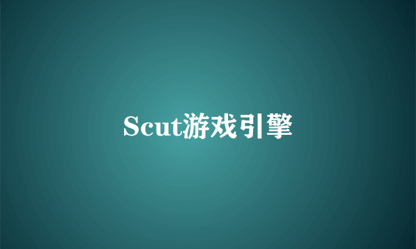 Scut游戏引擎