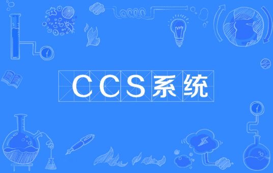 CCS系统