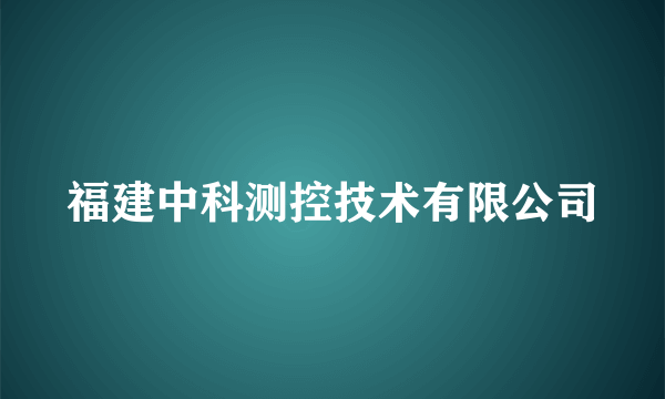 福建中科测控技术有限公司