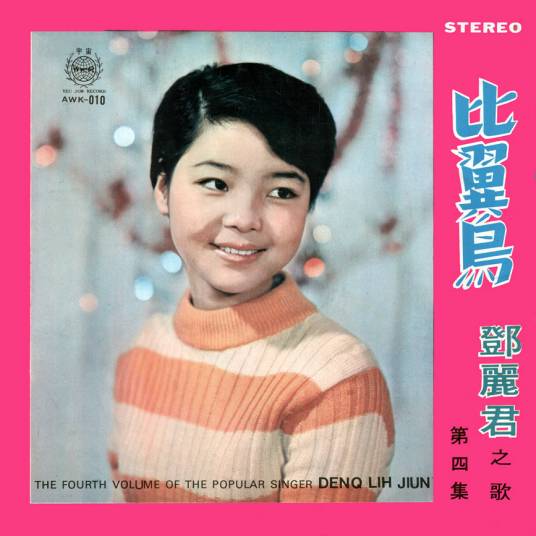 比翼鸟（邓丽君1968年专辑）