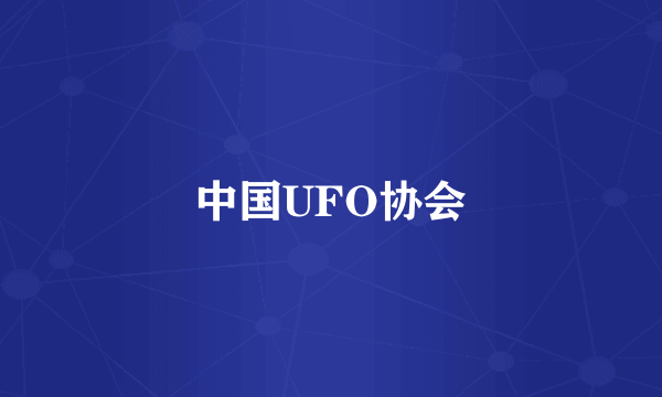 中国UFO协会