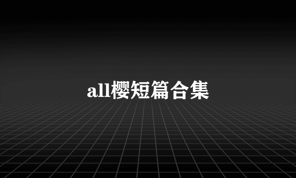 all樱短篇合集