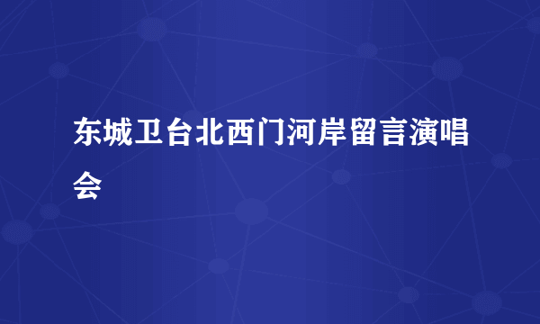 东城卫台北西门河岸留言演唱会