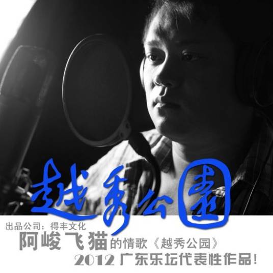 越秀公园（2012年阿峻飞猫演唱歌曲）