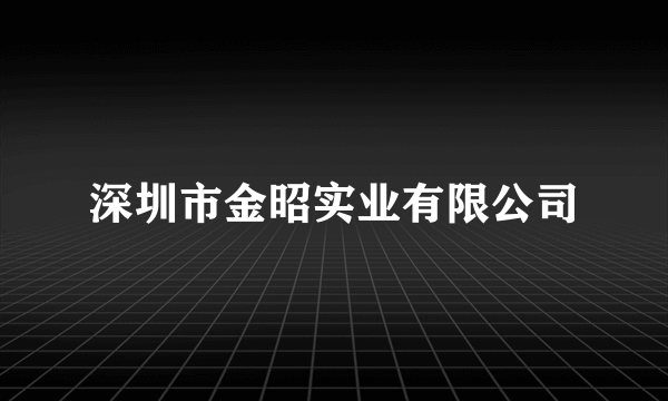 深圳市金昭实业有限公司