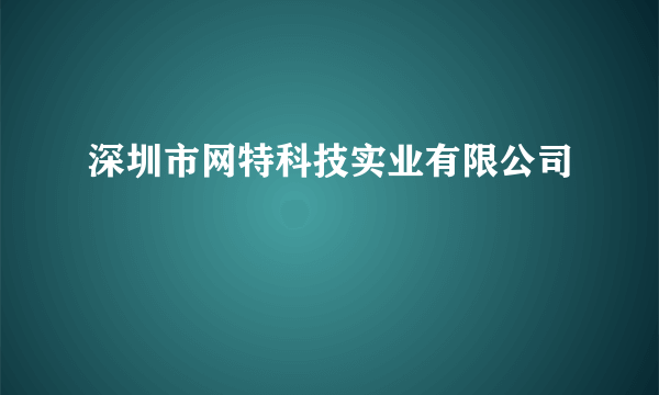 深圳市网特科技实业有限公司