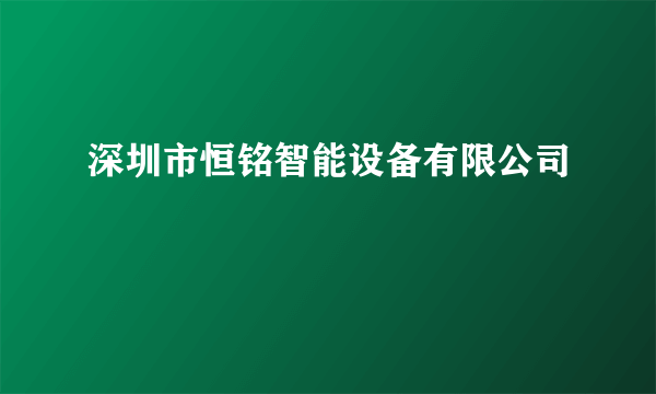 深圳市恒铭智能设备有限公司