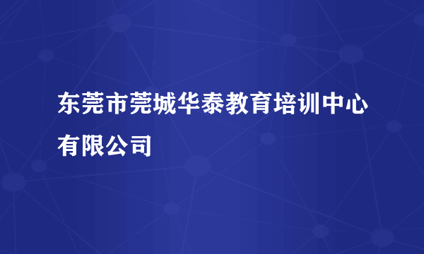 东莞市莞城华泰教育培训中心有限公司