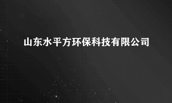 山东水平方环保科技有限公司