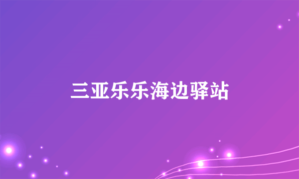 三亚乐乐海边驿站