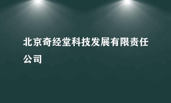 北京奇经堂科技发展有限责任公司