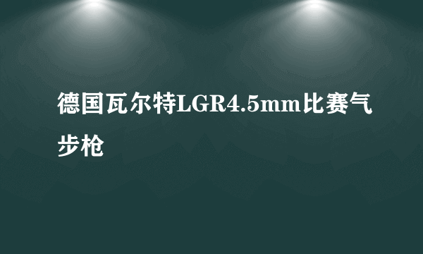 德国瓦尔特LGR4.5mm比赛气步枪