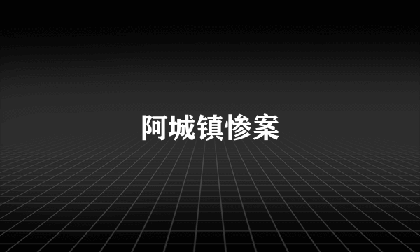 阿城镇惨案