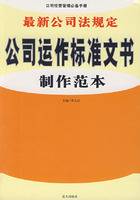 最新公司法规定公司运作标准文书制作范本