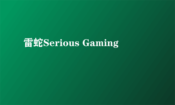 雷蛇Serious Gaming