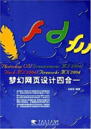 Photoshop CS/Dreamweaver MX2004/Flash MX2004/Fireworks MX2004梦幻网页设计四合一