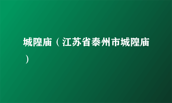 城隍庙（江苏省泰州市城隍庙）