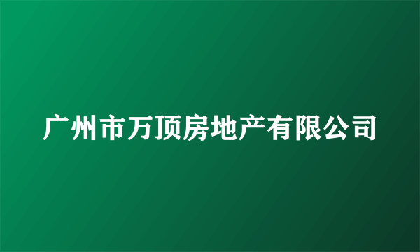 广州市万顶房地产有限公司