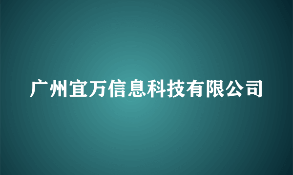 广州宜万信息科技有限公司