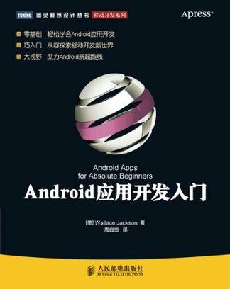 Android应用开发入门