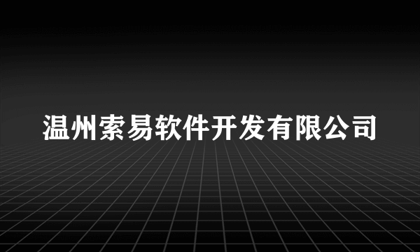 温州索易软件开发有限公司