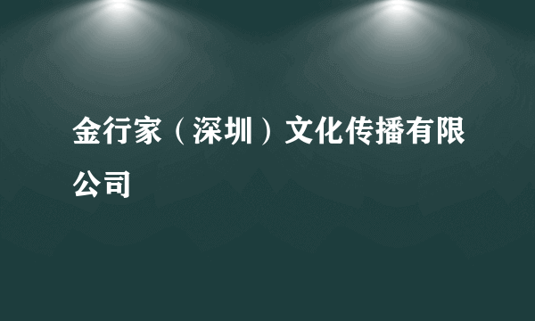 金行家（深圳）文化传播有限公司