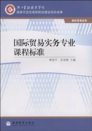 国际贸易实务专业课程标准