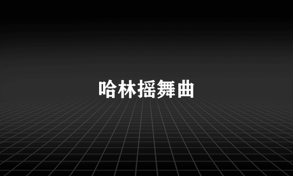 哈林摇舞曲