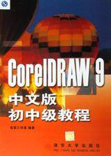 CorelDRAW 9中文版初中级教程