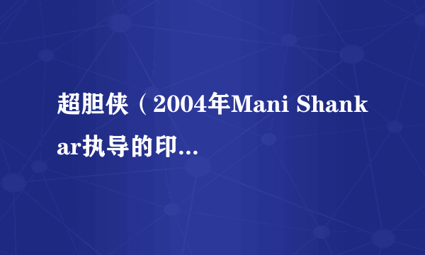 超胆侠（2004年Mani Shankar执导的印度电影）