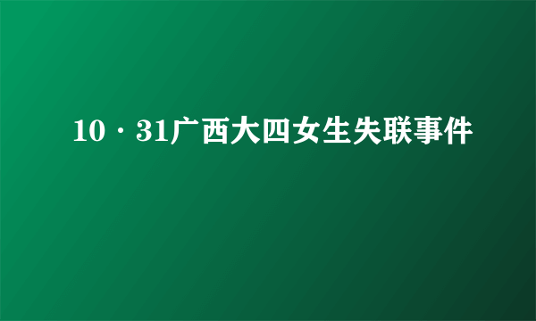 10·31广西大四女生失联事件