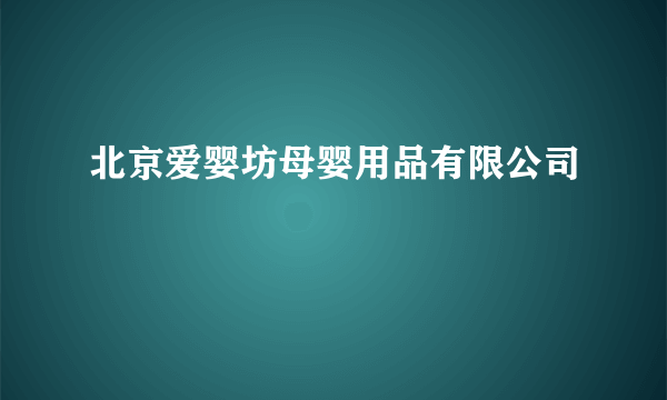 北京爱婴坊母婴用品有限公司