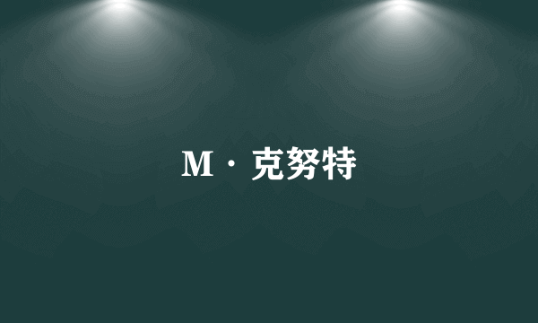 M·克努特