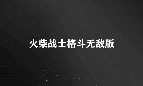 火柴战士格斗无敌版