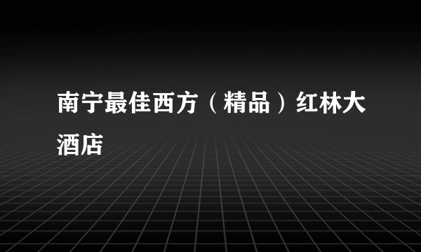 南宁最佳西方（精品）红林大酒店