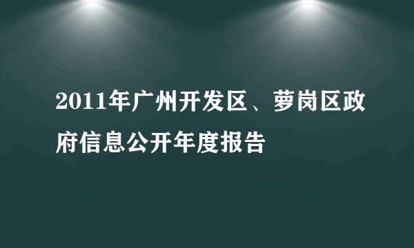 2011年广州开发区、萝岗区政府信息公开年度报告