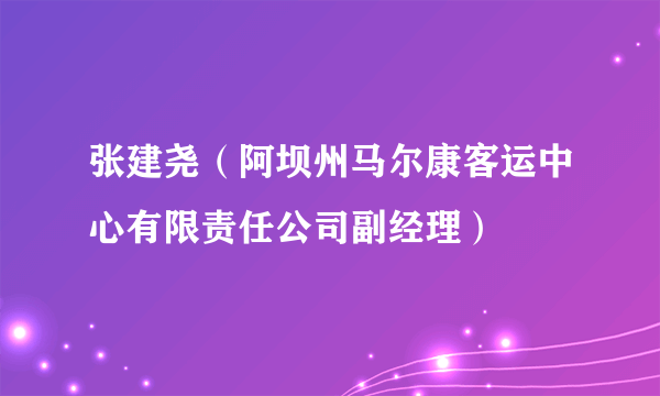 张建尧（阿坝州马尔康客运中心有限责任公司副经理）