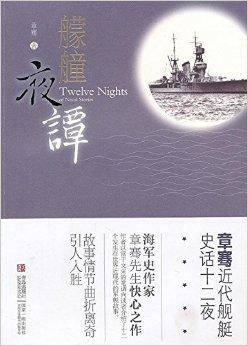 艨艟夜谭：章骞近代舰艇史话十二夜