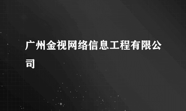 广州金视网络信息工程有限公司