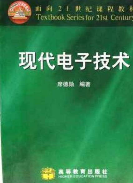 现代电子技术（1999年高等教育出版社出版的图书）