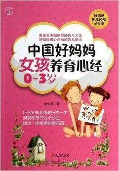 中国好妈妈女孩养育心经