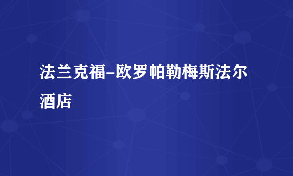 法兰克福-欧罗帕勒梅斯法尔酒店