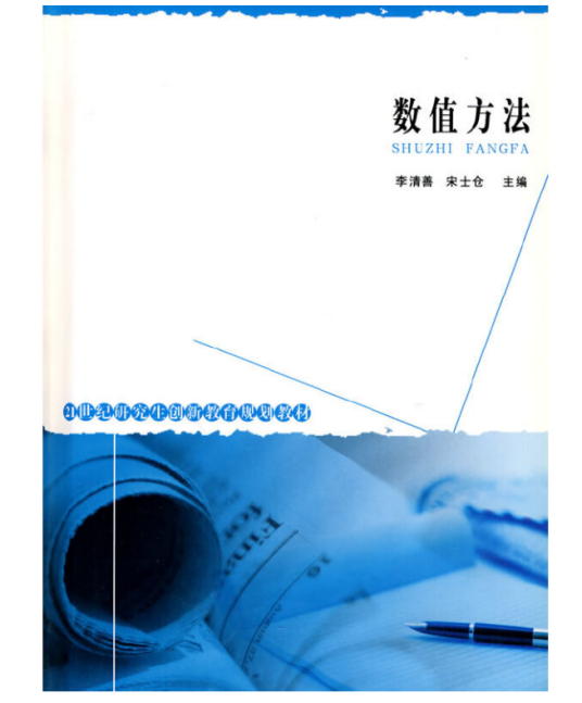 数值方法（2007年郑州大学出版社出版的图书）