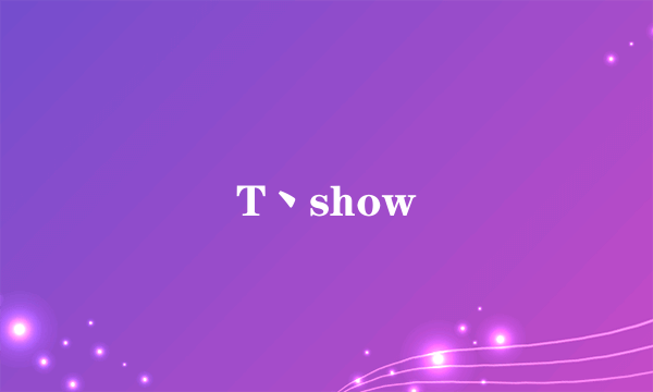 T丶show