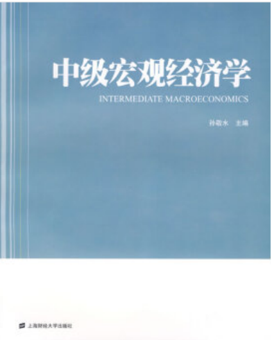 中级宏观经济学（2009年上海财经大学出版社出版的图书）