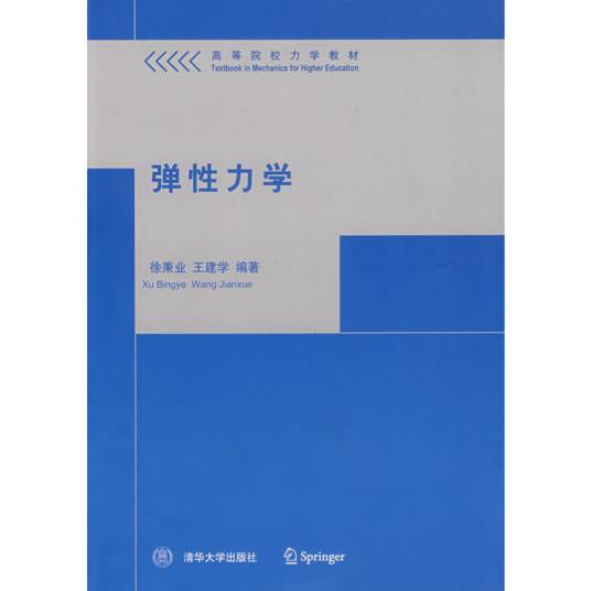 弹性力学（2007年清华大学出版社出版的图书）