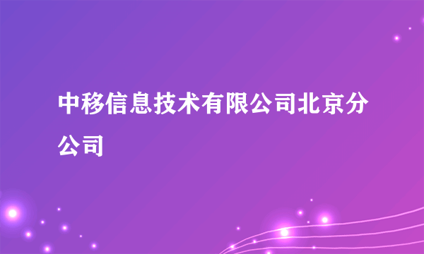 中移信息技术有限公司北京分公司