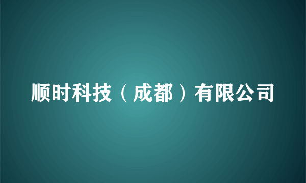 顺时科技（成都）有限公司