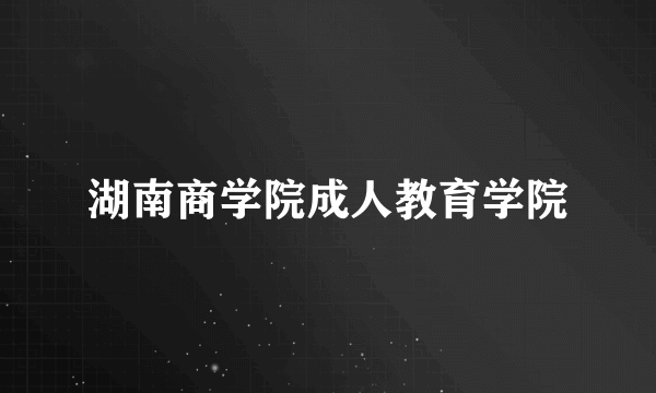 湖南商学院成人教育学院