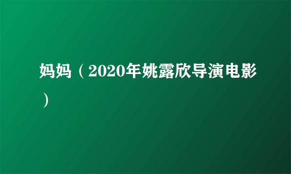 妈妈（2020年姚露欣导演电影）